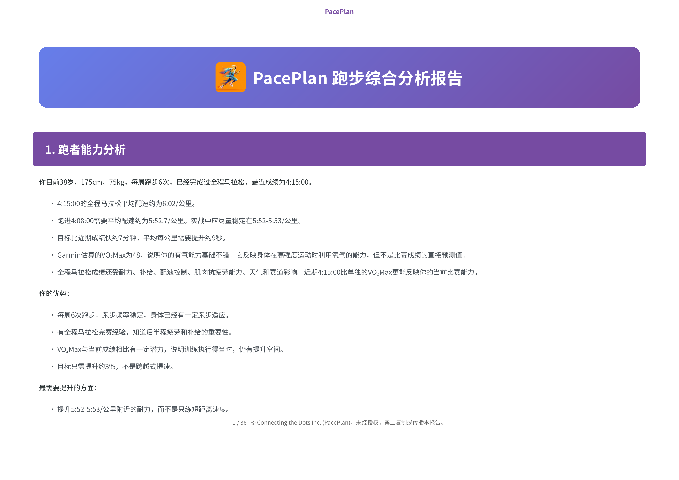 全马进阶报告示例